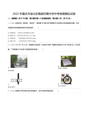 2022年重庆市渝北区鲁能巴蜀中考物理模拟试卷.docx