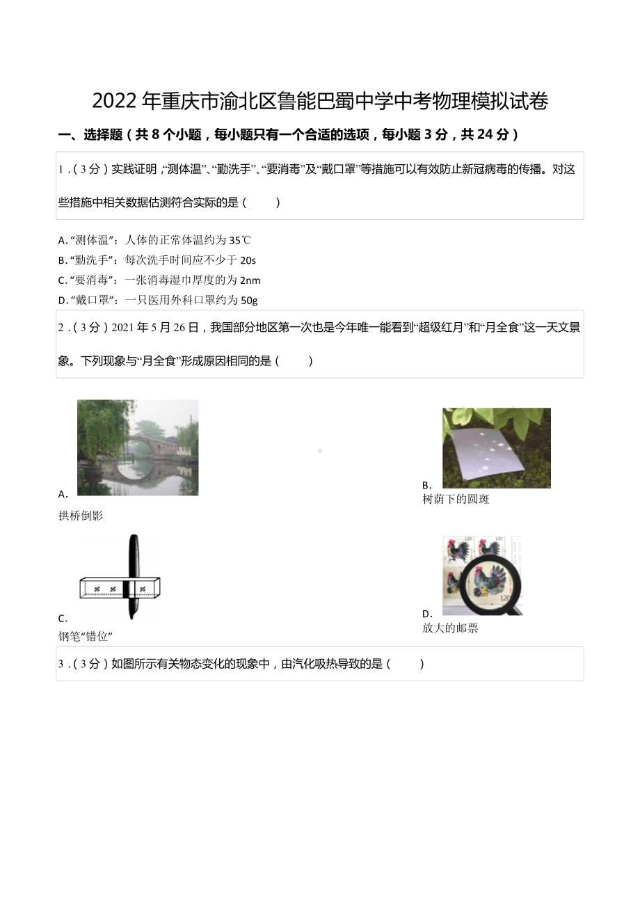 2022年重庆市渝北区鲁能巴蜀中考物理模拟试卷.docx_第1页