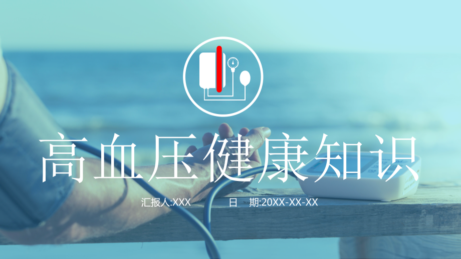 图文欧美风高血压健康知识ppt模板.pptx_第1页