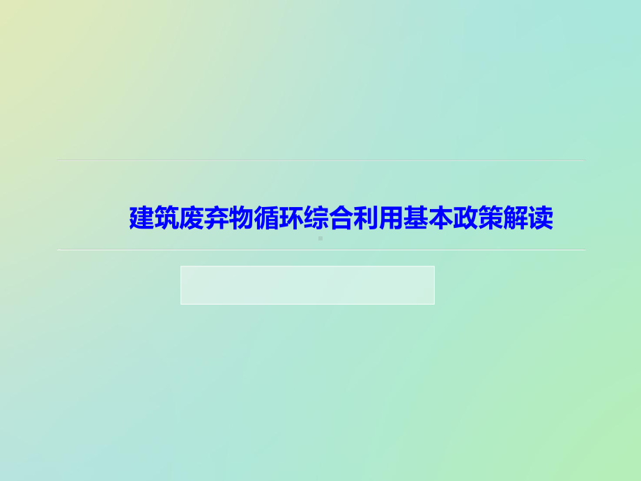 建筑废弃物循环综合利用基本政策解读课件.ppt_第1页