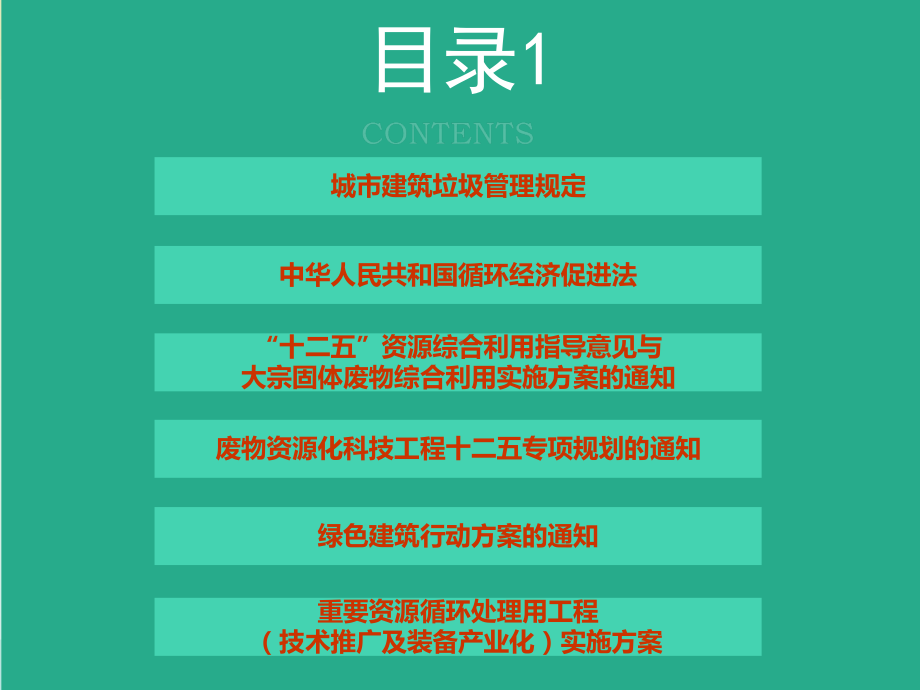 建筑废弃物循环综合利用基本政策解读课件.ppt_第2页