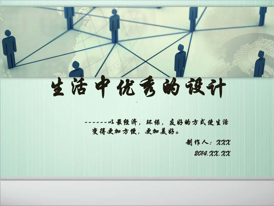 生活中优秀的设计课件.ppt_第1页