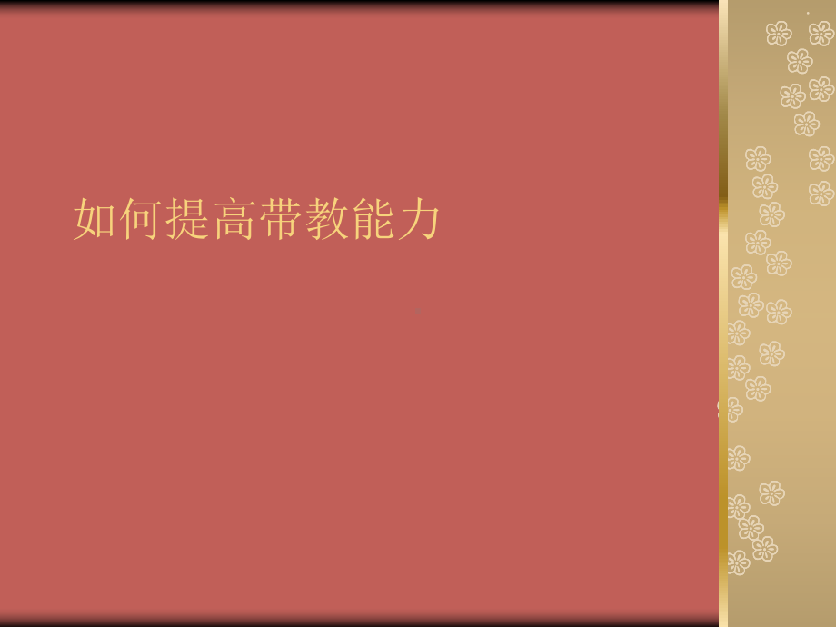 如何提高带教能力课件.ppt_第1页