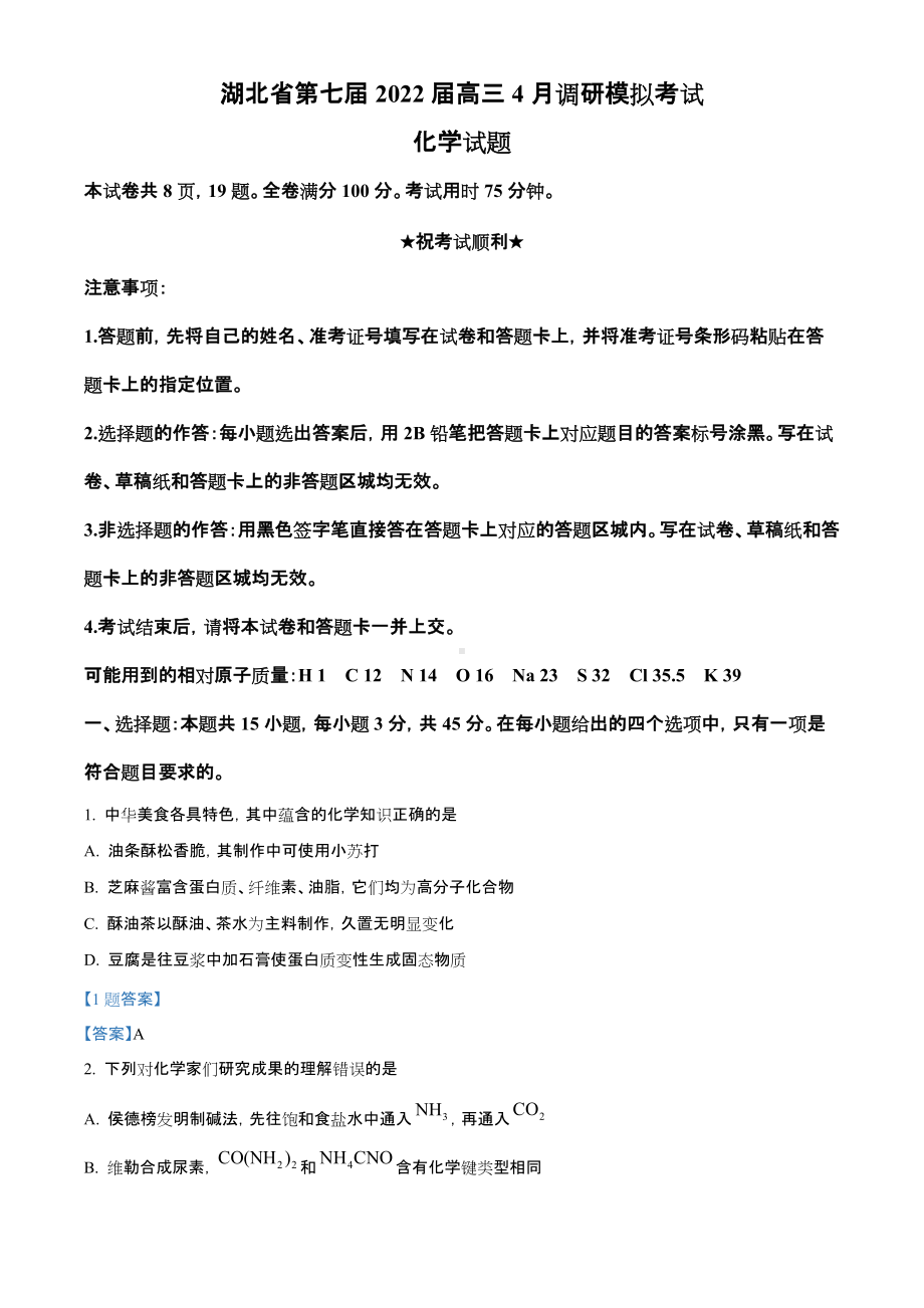 湖北省2022届高三下学期4月第7次模拟考试 化学 试题（含答案）.doc_第1页