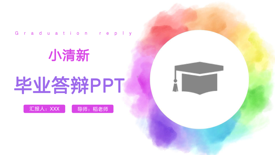 小清新毕业答辩模板.pptx_第1页