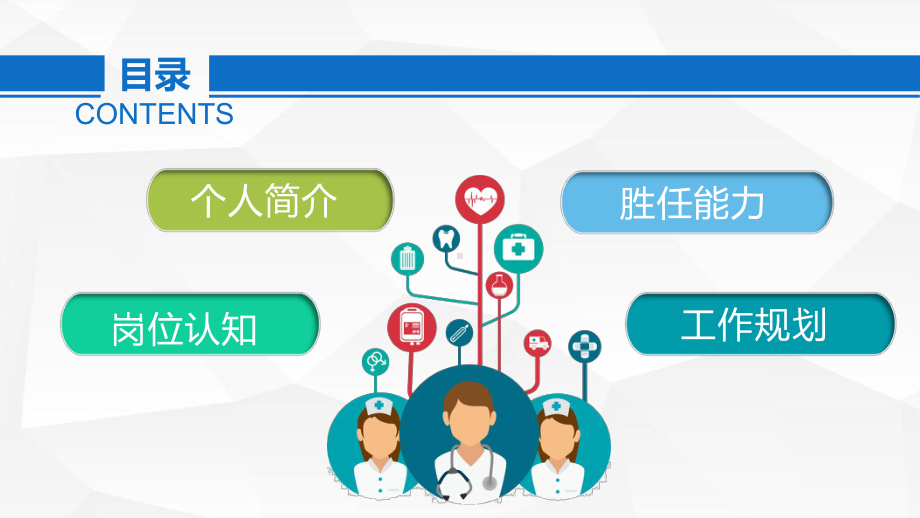 课件框架完整医院护士长竞聘报告简历PPT教学模板.pptx_第2页