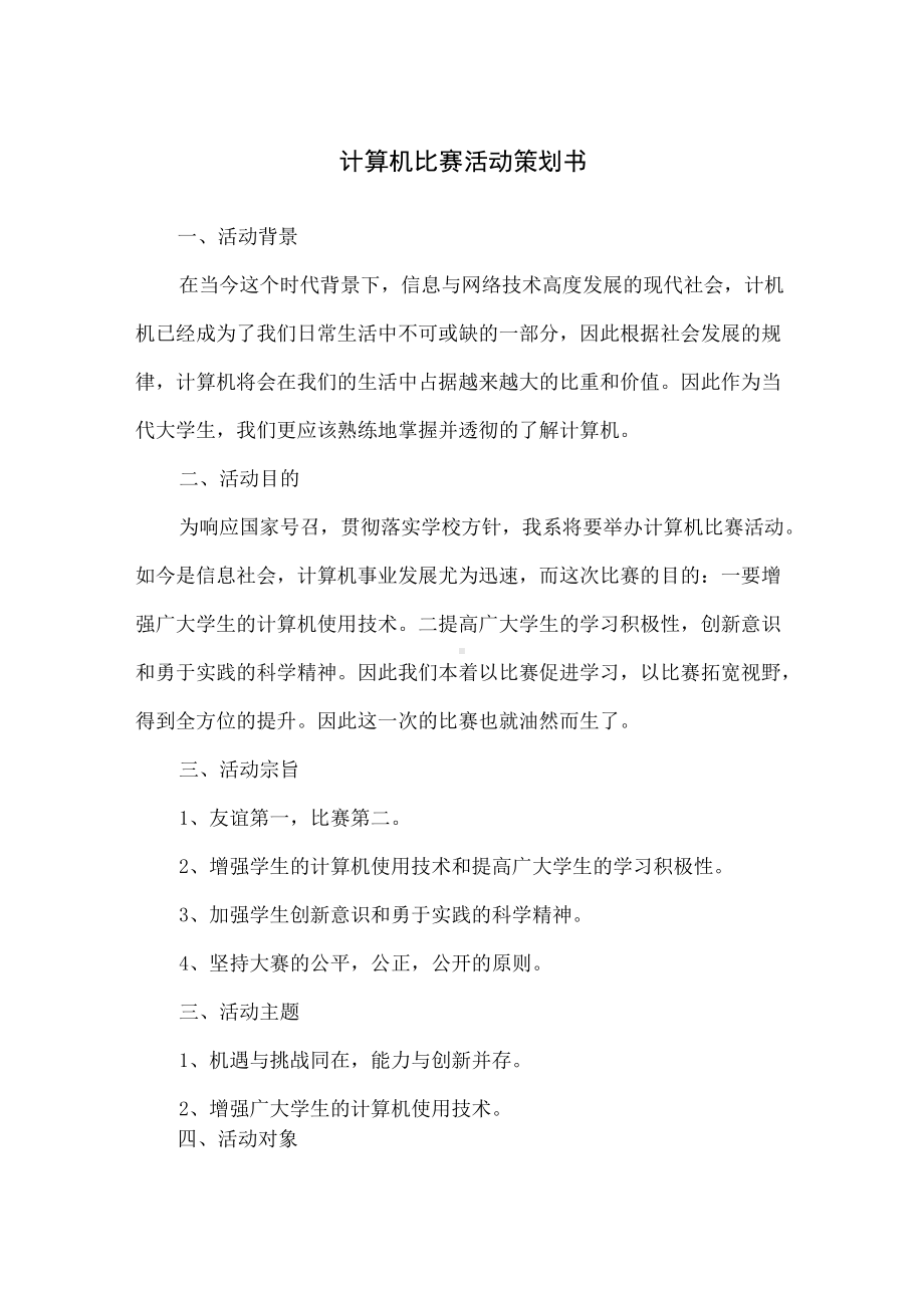 大学社团计算机比赛活动策划书.docx_第1页