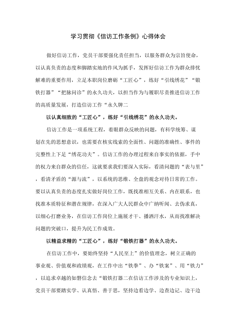 学习贯彻《信访工作条例》心得体会（精编版）.docx_第1页