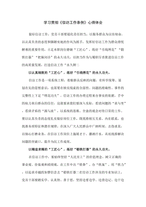 学习贯彻《信访工作条例》心得体会（精编版）.docx