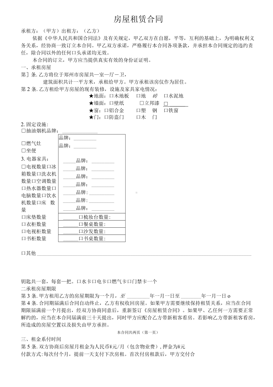 房屋租赁合同模板（单张正反打印版）.docx_第1页