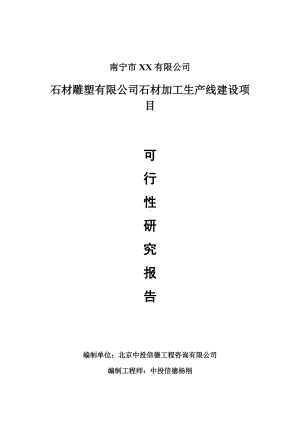 石材雕塑有限公司石材加工项目可行性研究报告建议书案例.doc