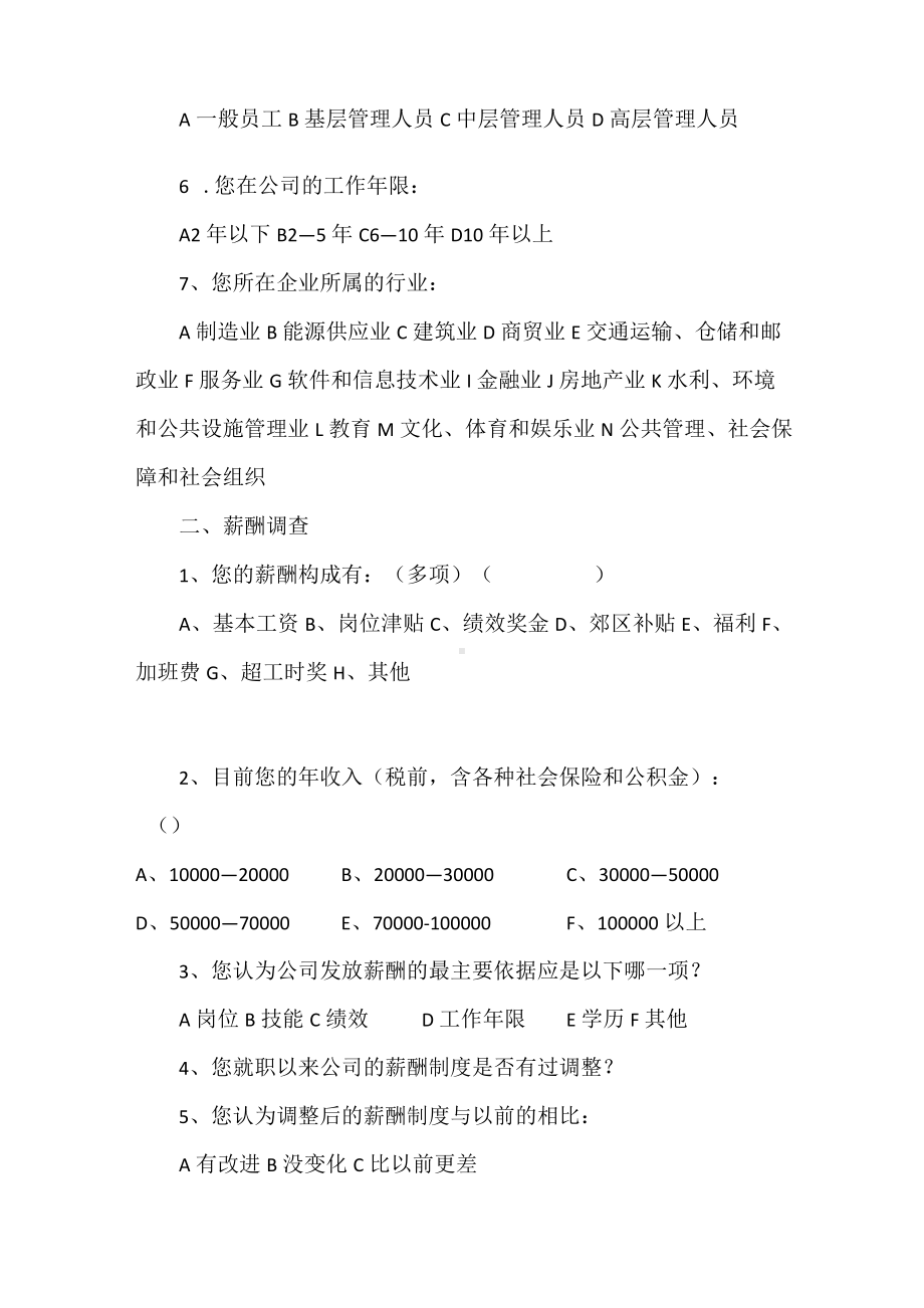 初入职大学生薪酬调查问卷（精编版）.docx_第2页