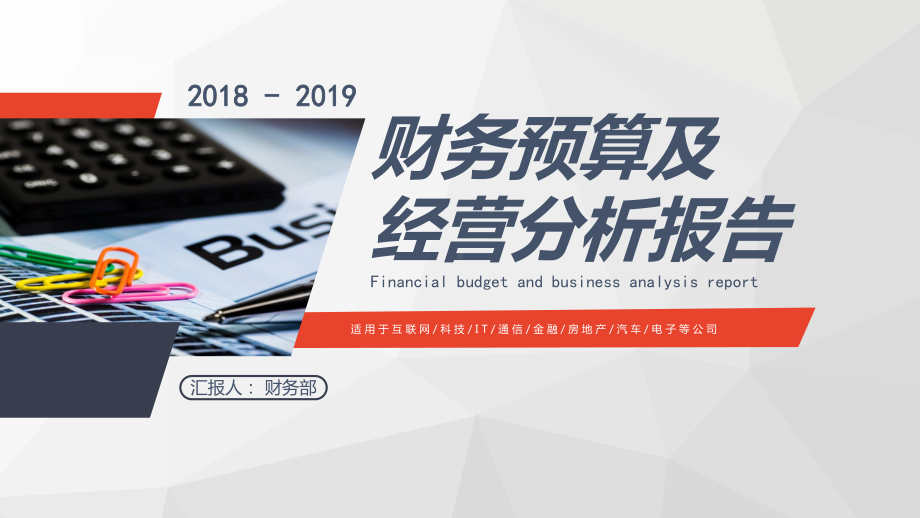 专题公司财务部门财务预算及经营分析报告教学PPT课件模板.pptx_第1页