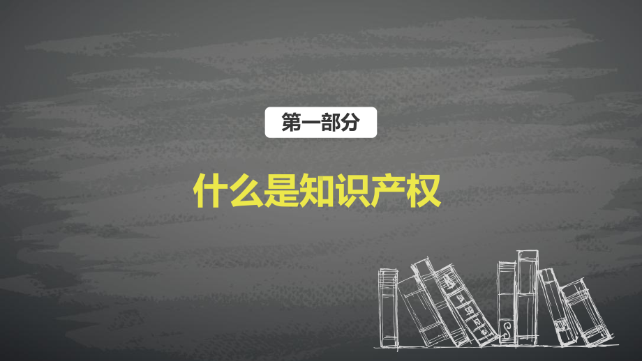 专题知识产权日知识产权介绍教学PPT课件模板.pptx_第3页