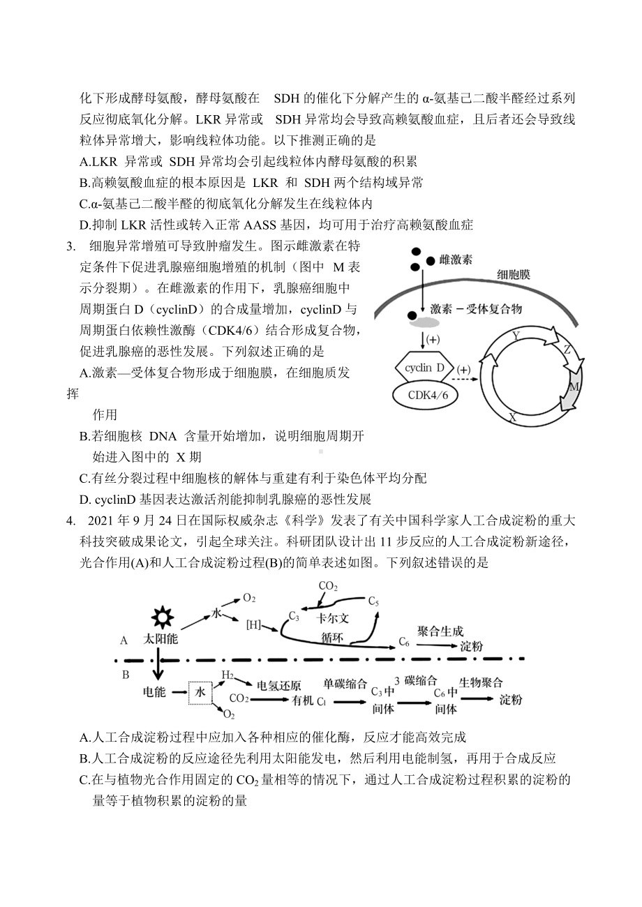 2022届山东省泰安肥城市高三下学期5月高考模拟考试 生物 试题（二）（含答案）.docx_第2页