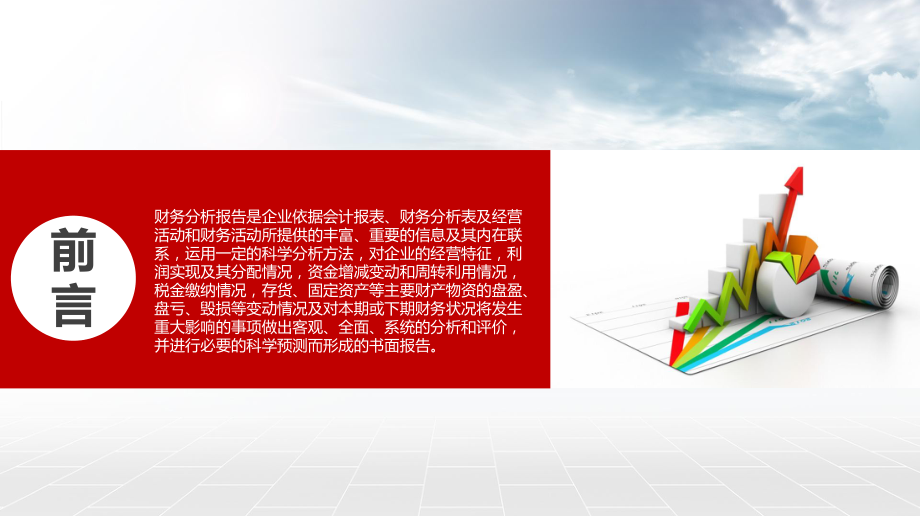 课件财务部门财务报表数据分析汇报工作总结述职报告PPT教学模板.pptx_第2页