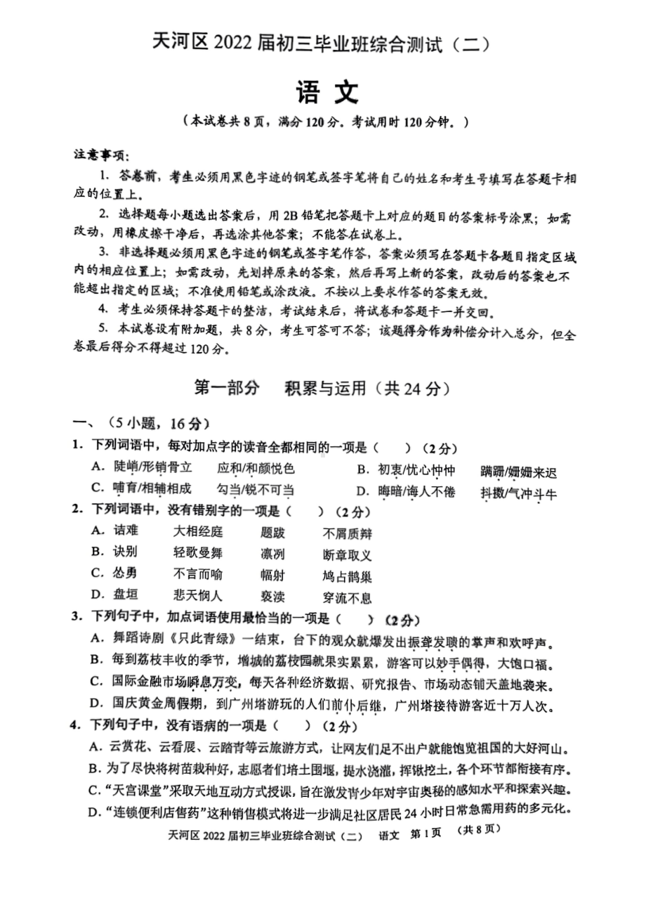 广东深圳天河区2022届中考语文二模试卷及答案.pdf_第1页