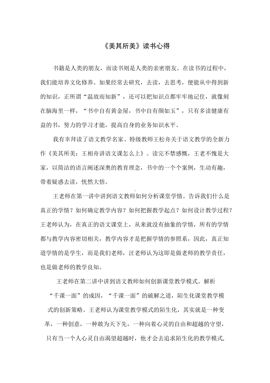 语文教师《美其所美》读书心得笔记.docx_第1页