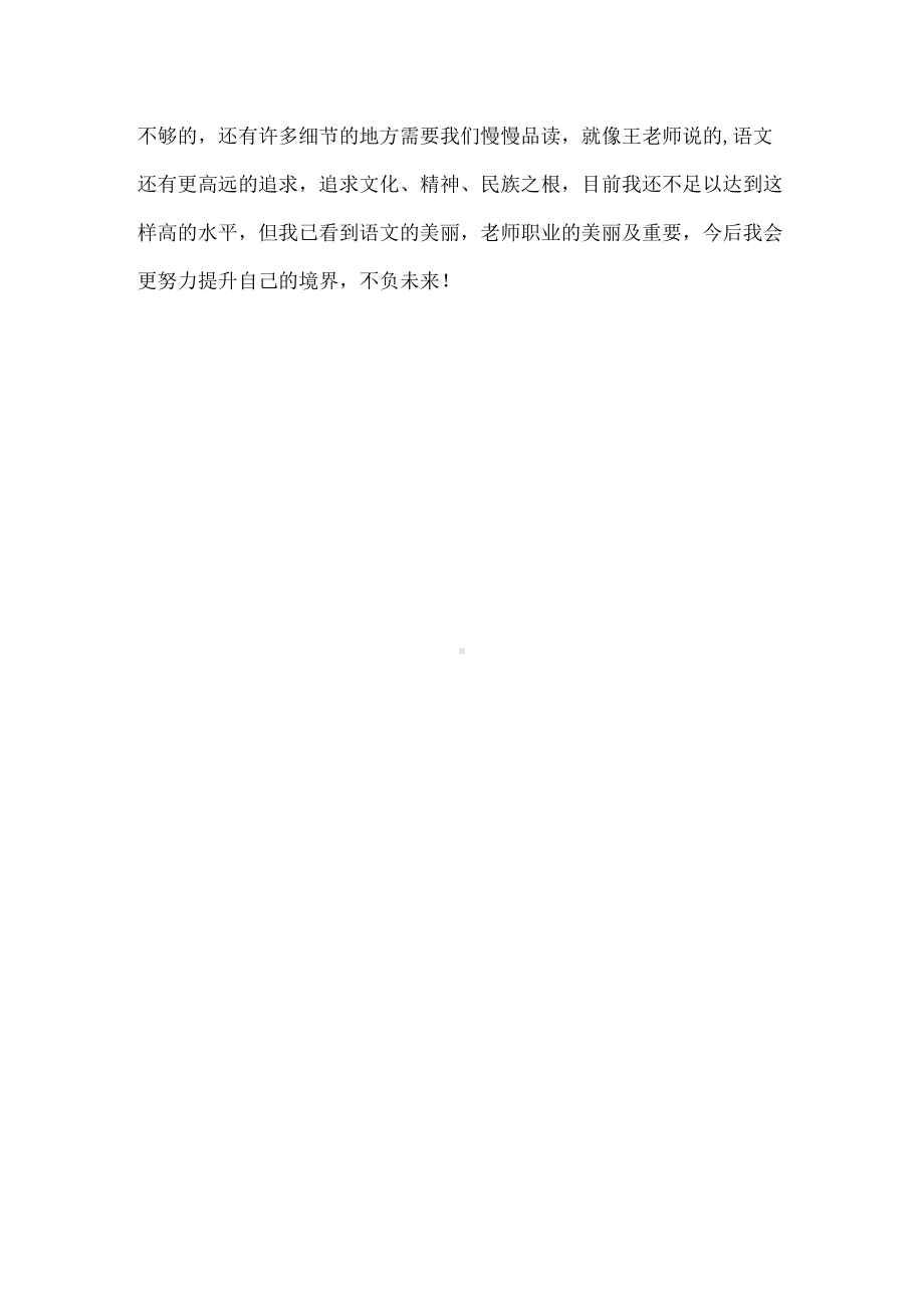 语文教师《美其所美》读书心得笔记.docx_第3页