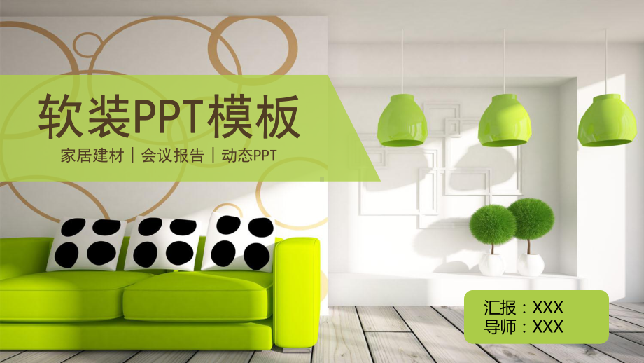 图文绿色现代风格通用室内设计工作总结案例展示PPT课件模板.pptx_第1页