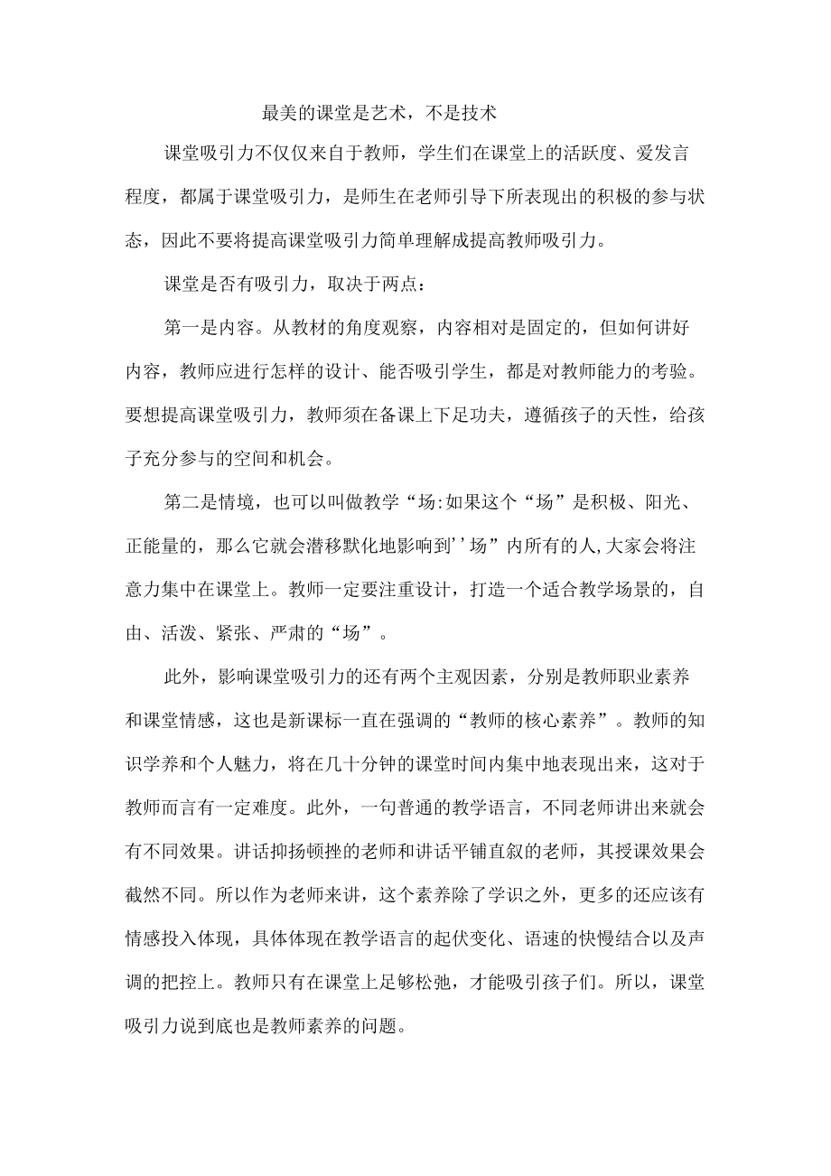 最美的课堂是艺术不是技术.docx_第1页