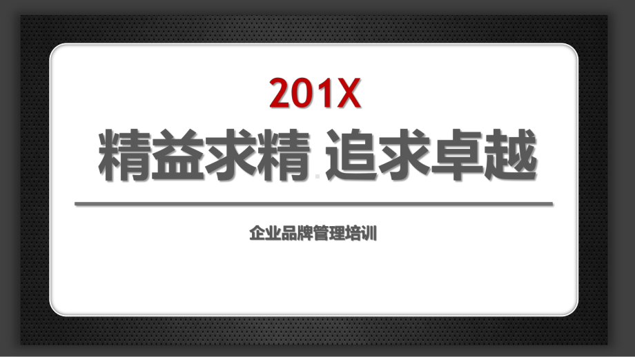 专题企业品牌管理培训课程教学PPT课件模板.pptx_第1页