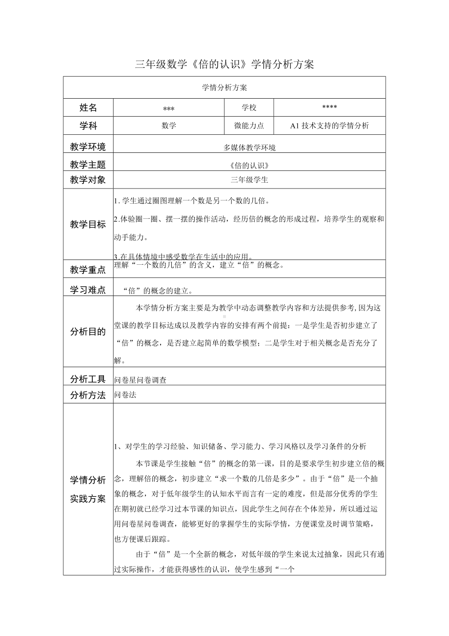 A1技术支持下的三年级数学《倍的认识》学情分析方案.docx_第1页