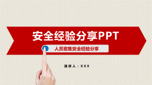 图文人员密集场所安全经验分享PPT课件模板.pptx