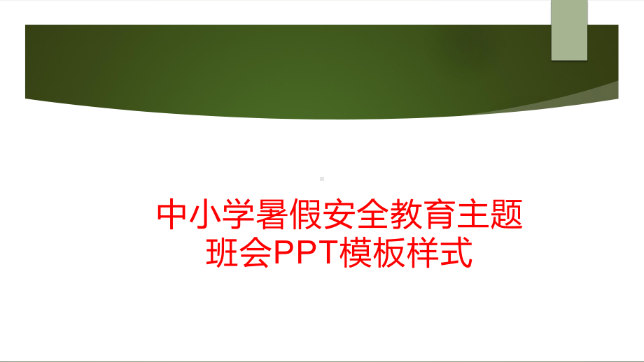 中小学暑假安全教育主题班会PPT模板样式.pptx_第1页