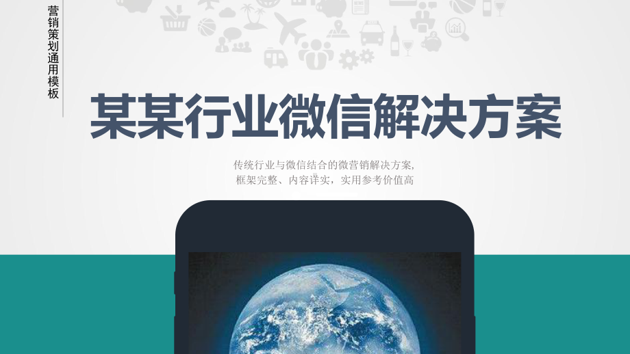 课件框架完整行业微信营销策划方案微信公众平台解决方案PPT教学模板.pptx_第1页