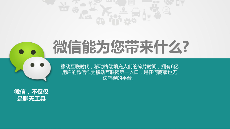 课件框架完整行业微信营销策划方案微信公众平台解决方案PPT教学模板.pptx_第3页