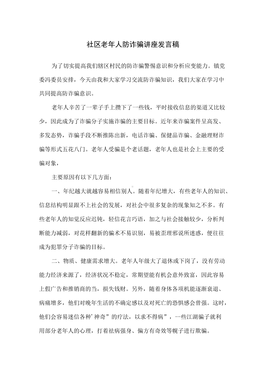 社区老年人防诈骗讲座发言稿.docx_第1页