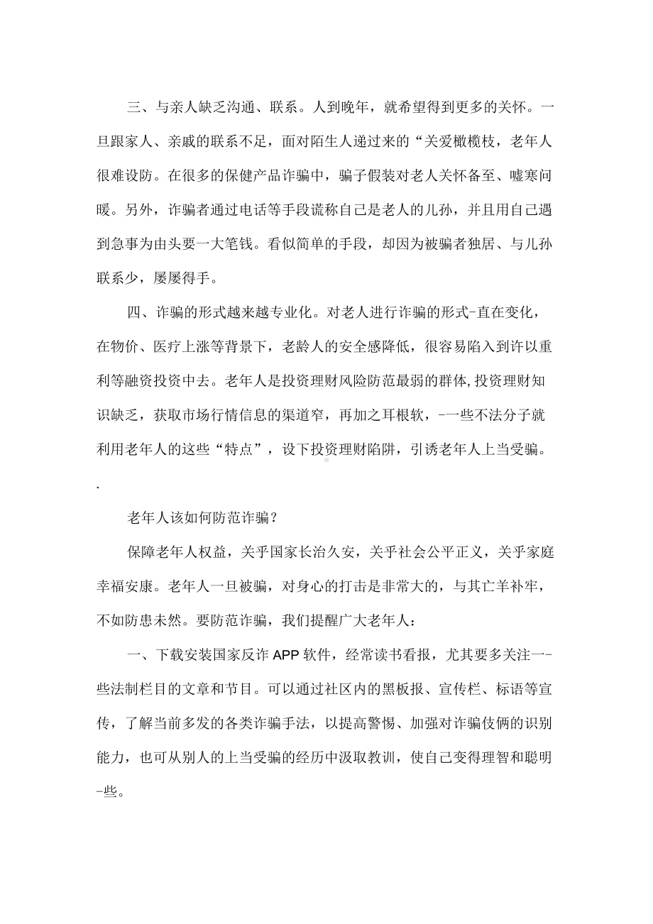 社区老年人防诈骗讲座发言稿.docx_第2页