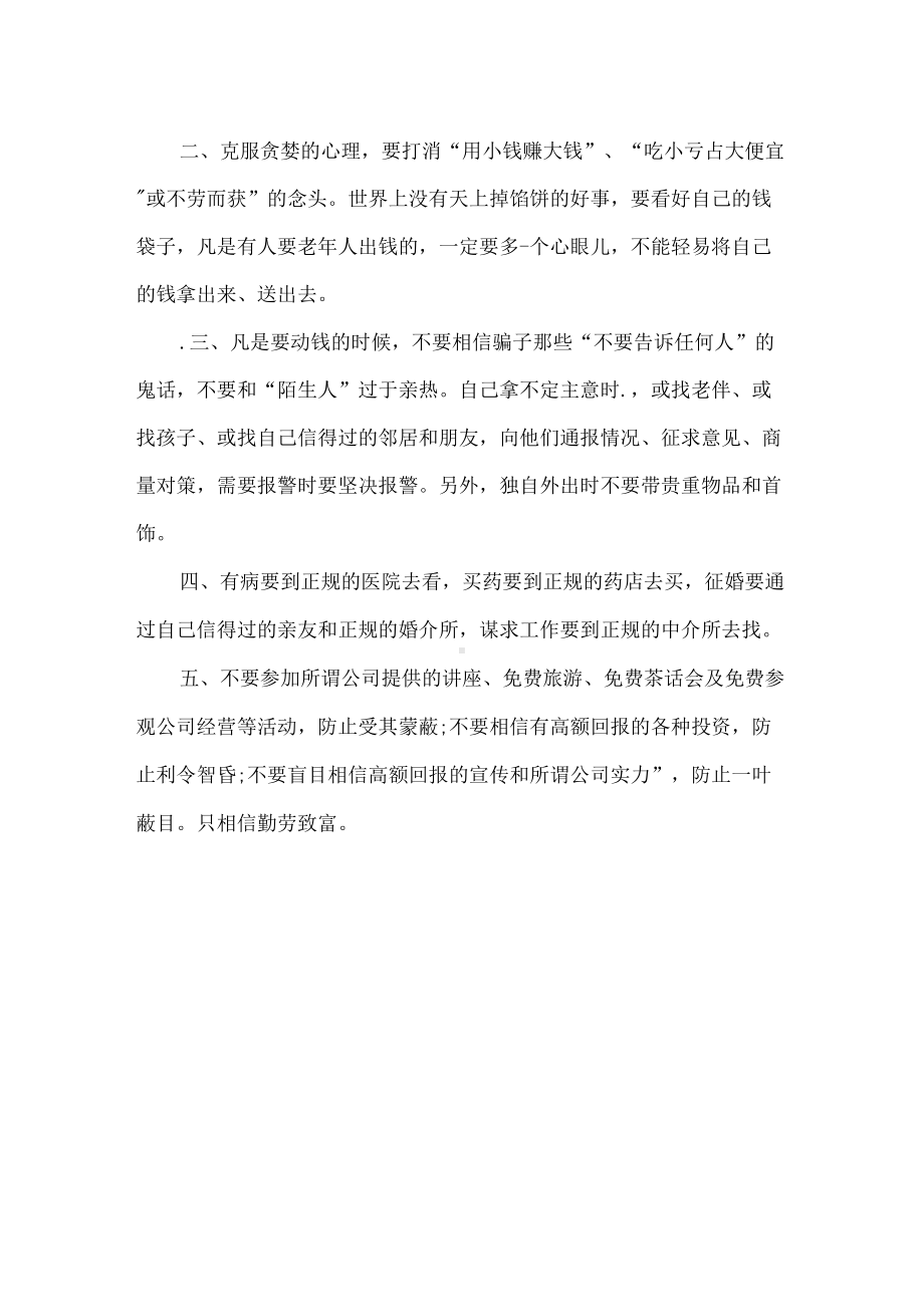 社区老年人防诈骗讲座发言稿.docx_第3页