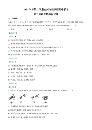 2021-2022学年浙江省台州市九校联盟高二下学期期中考试 生物 试题（含答案）.doc