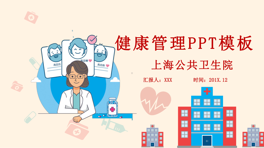 图文通用精美健康管理医疗医生工作总结pptPPT课件模板.pptx_第1页