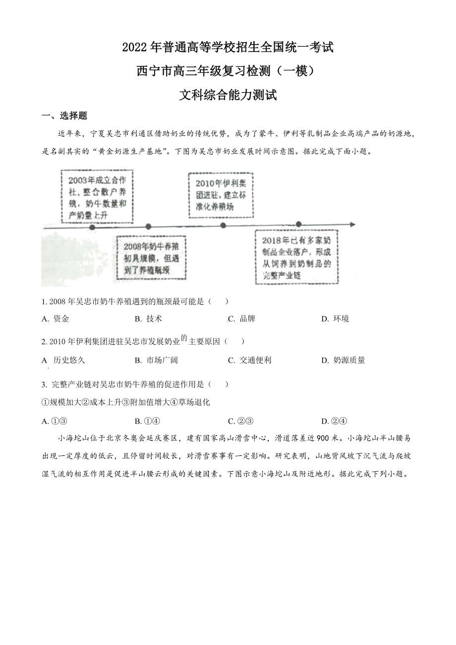 青海省西宁市2022届高三下学期一模考试 地理 试题（含答案）.docx_第1页