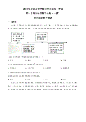 青海省西宁市2022届高三下学期一模考试 地理 试题（含答案）.docx