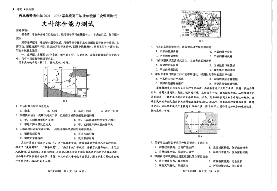 吉林省吉林市2022届高三下学期第三次调研测试（三模） 文科综合 试卷（含答案）.pdf_第1页