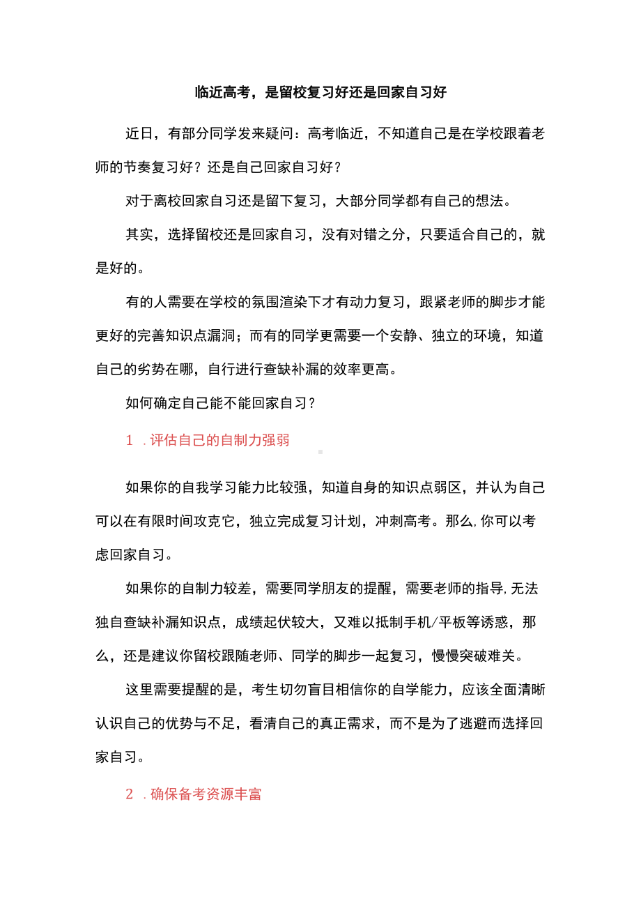 临近高考是留校复习好还是回家自习好.docx_第1页