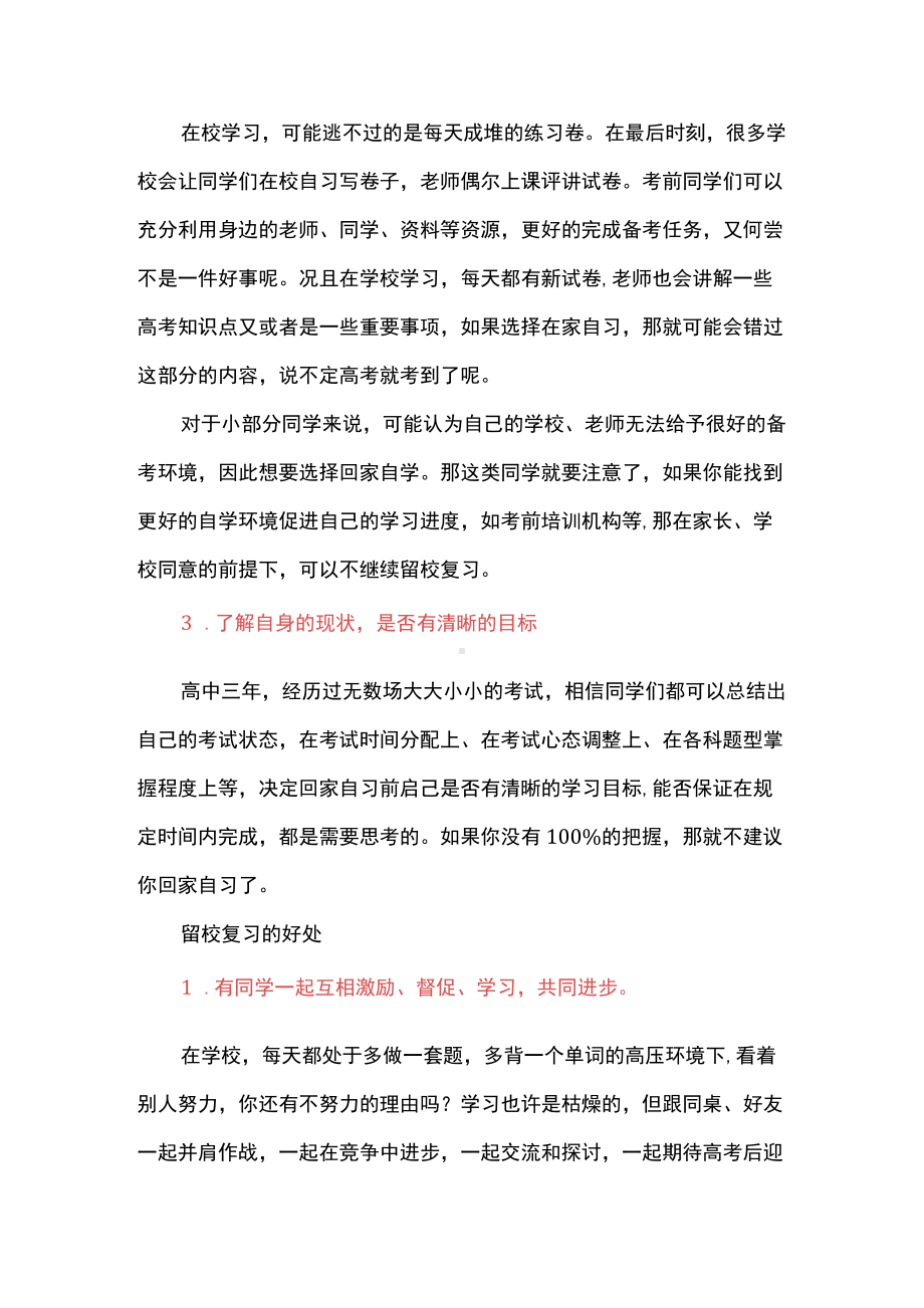 临近高考是留校复习好还是回家自习好.docx_第2页