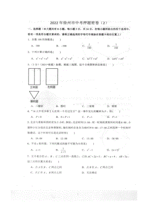 2022年江苏省徐州市中考数学押题卷二 .pdf