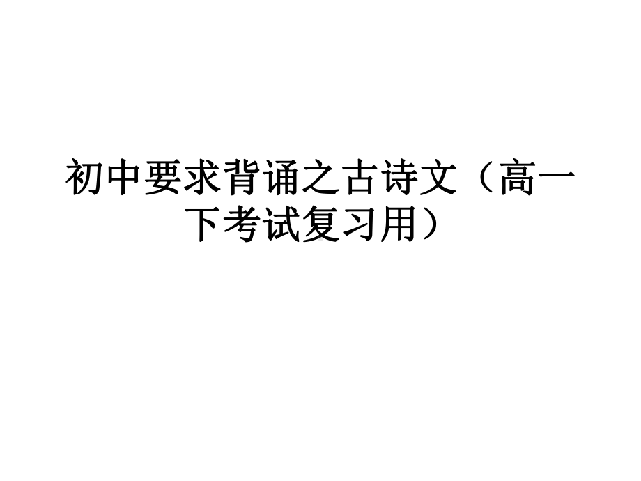 7~9年级双数篇目古诗文.pptx_第1页