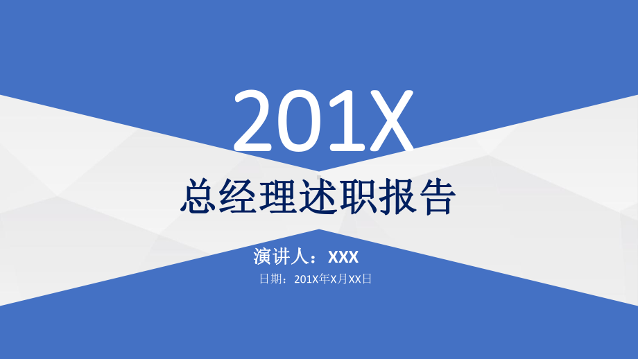 专题集团公司总经理述职报告工作总结教学PPT课件模板.pptx_第1页