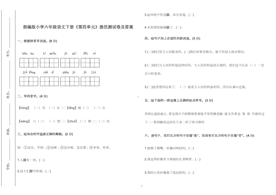 部编版小学六年级语文下册《第四单元》提优测试卷及答案2022-2023.doc_第1页