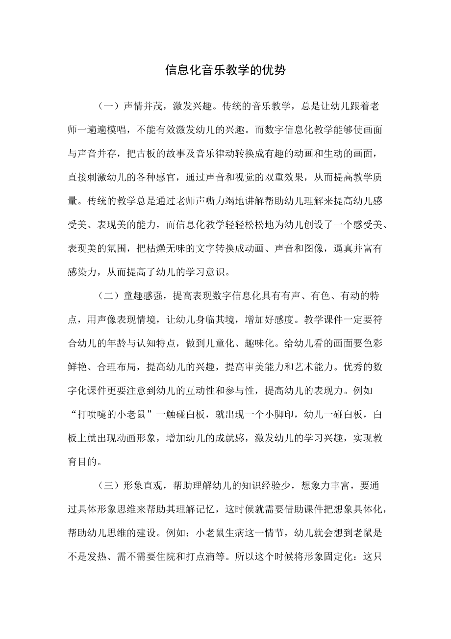 信息化音乐教学的优势.docx_第1页