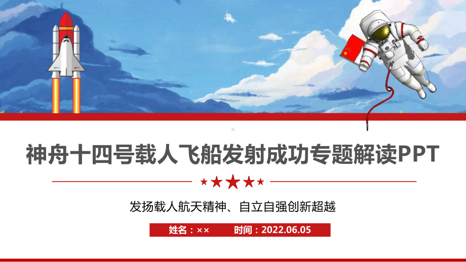 2022年神舟十四号解读PPT 《神舟十四号飞船》学习解读PPT.ppt_第1页