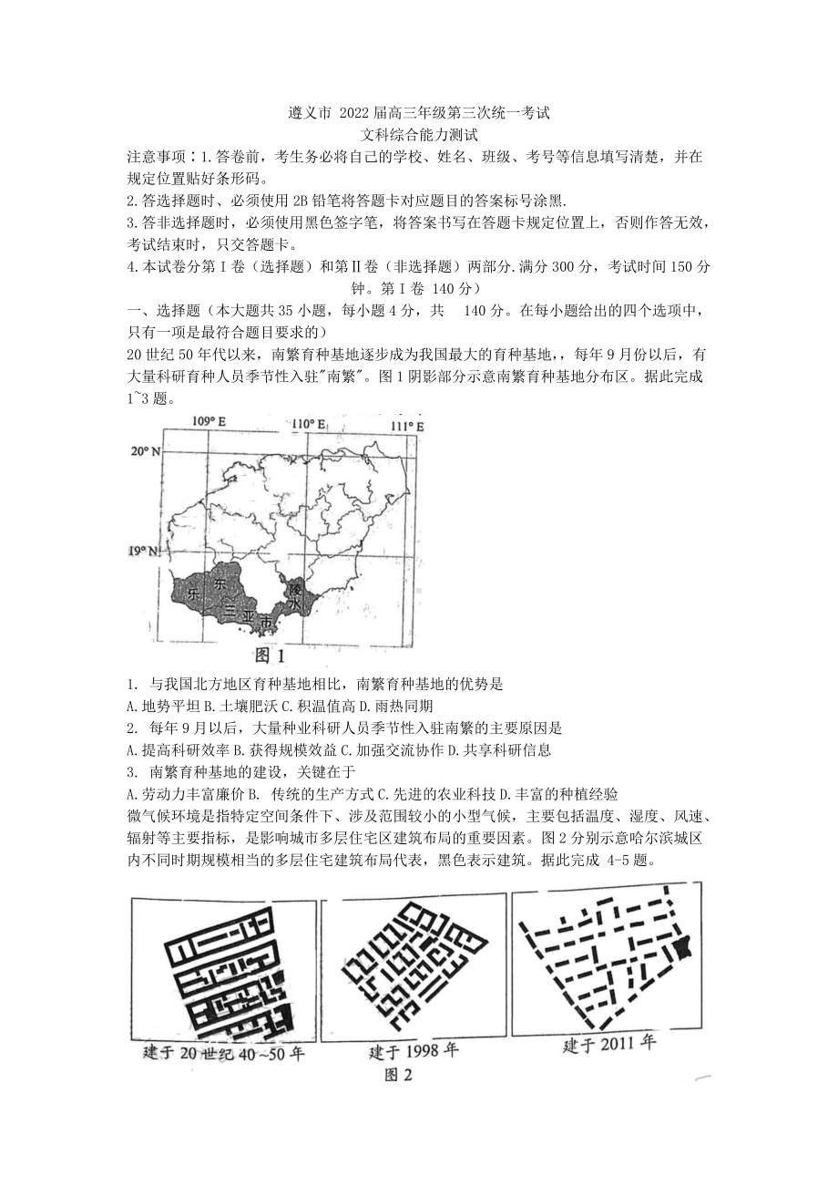 2022届贵州省遵义市高考三模考试 文科综合 试题（含答案）.docx_第1页