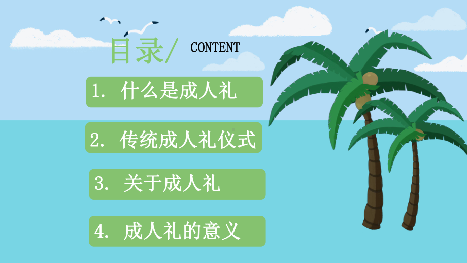 我们十八啦成人礼卡通风成人礼介绍主题班会PPT课件.pptx_第2页