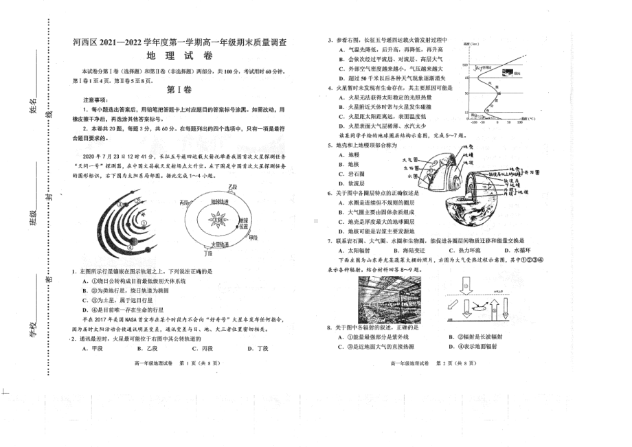 天津市河西区2021-2022学年高一上学期期末质量调查地理试卷.pdf_第1页